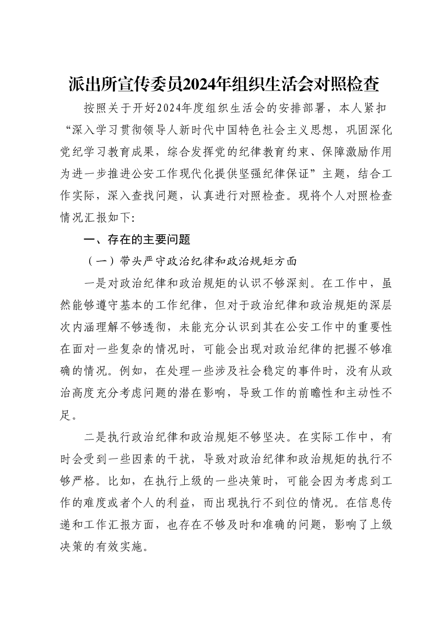 派出所支部宣传委员2024年组织生活会对照检查(公安).docx,第1页预览