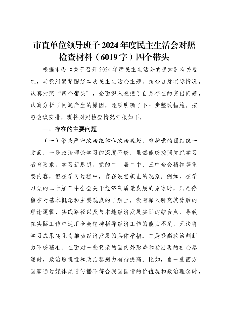 市直单位领导班子2024年度民主生活会对照检查材料四个带头.docx，第1页预览