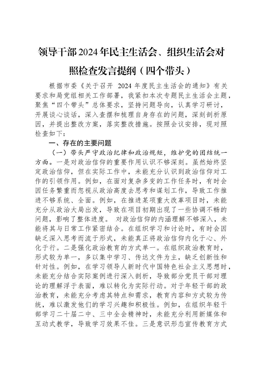 领导干部2024年民主生活会、组织生活会对照检查发言提纲(四个带头).docx,第1页预览