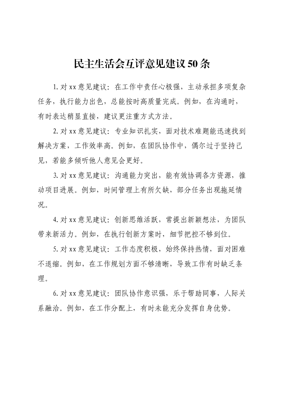 民主生活会组织生活会互评意见建议50条(含事例).docx,第1页预览