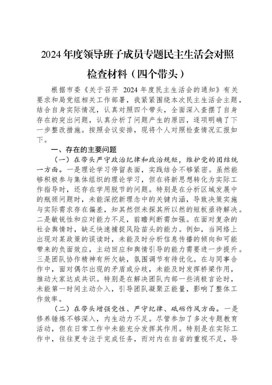 2024年度领导班子成员专题民主生活会对照检查材料(四个带头).docx,第1页预览