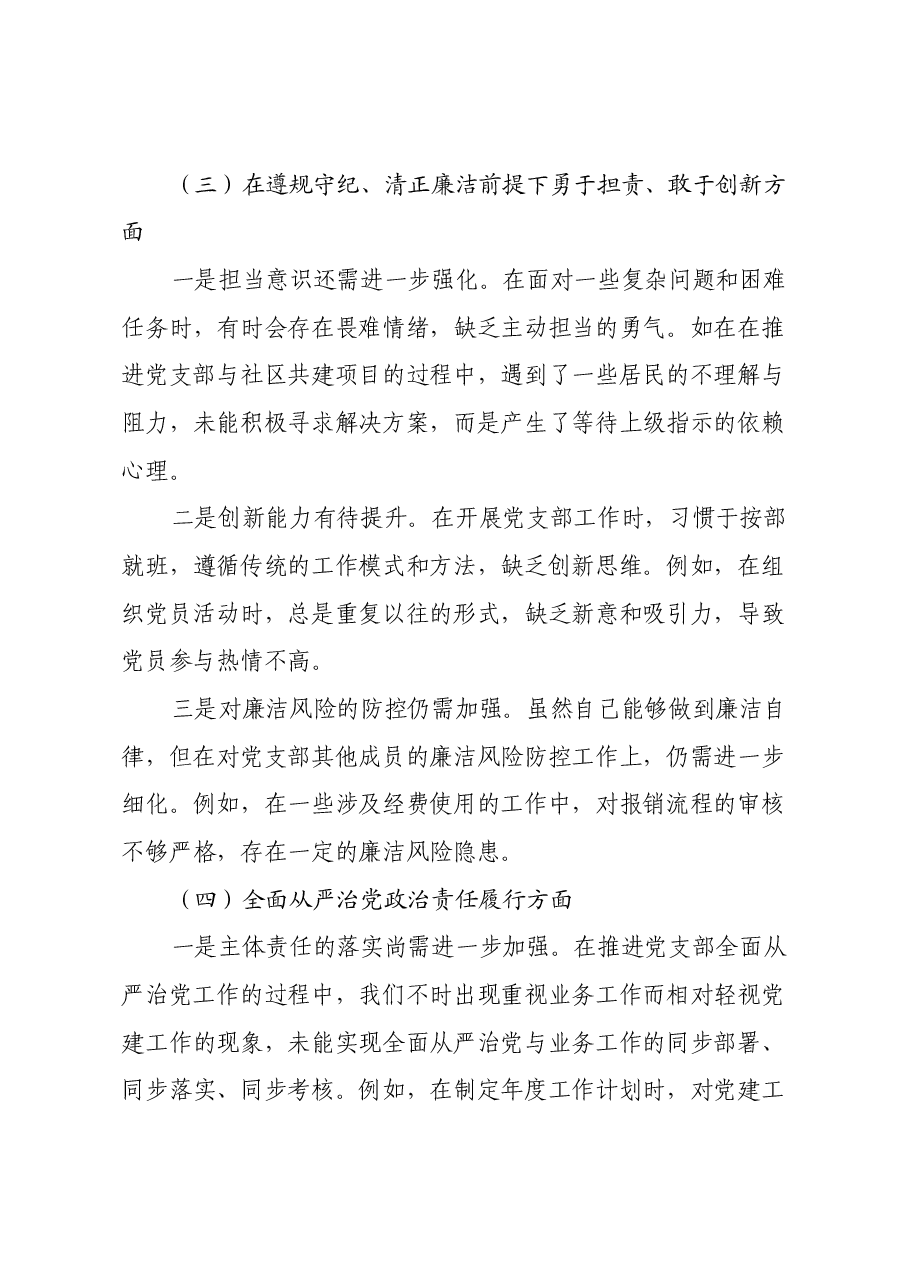 党支部书记2024年组织生活会个人对照检查发言材料(2).docx,第3页预览