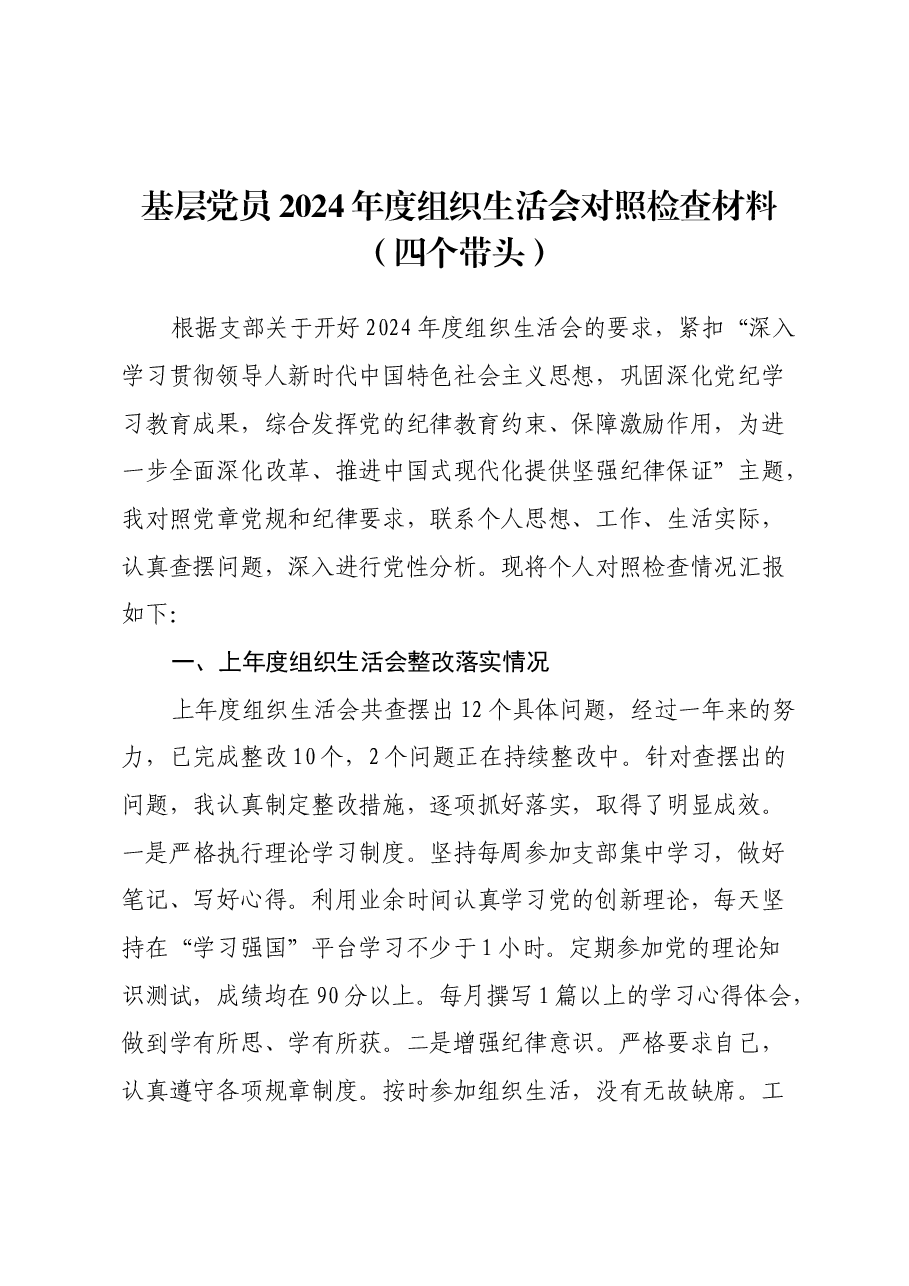 基层党员2024年度组织生活会对照检查材料(上年度整改落实情况+四个带头).docx,第1页预览