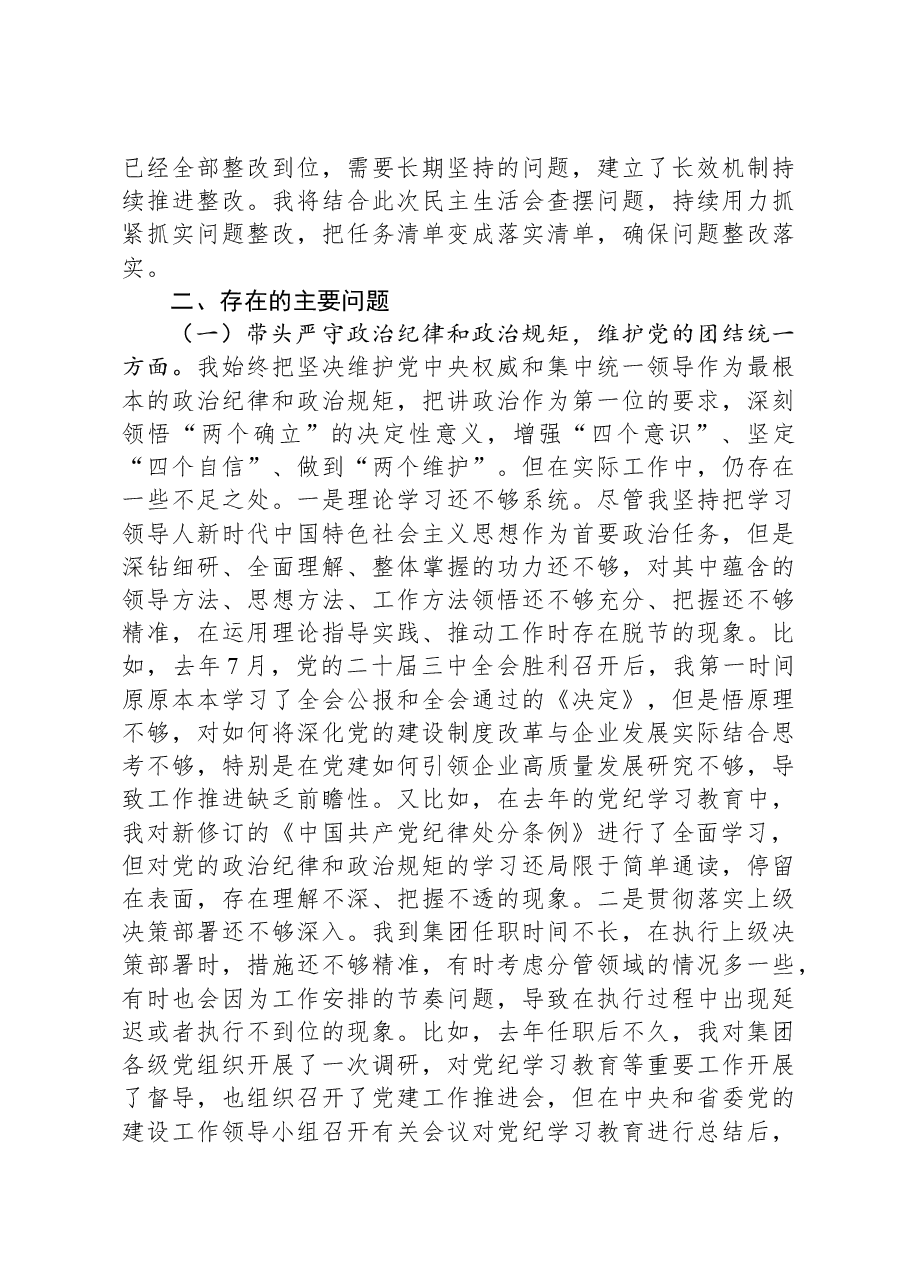 国有企业党委副书记2024年民主生活会对照检查材料.docx,第2页预览