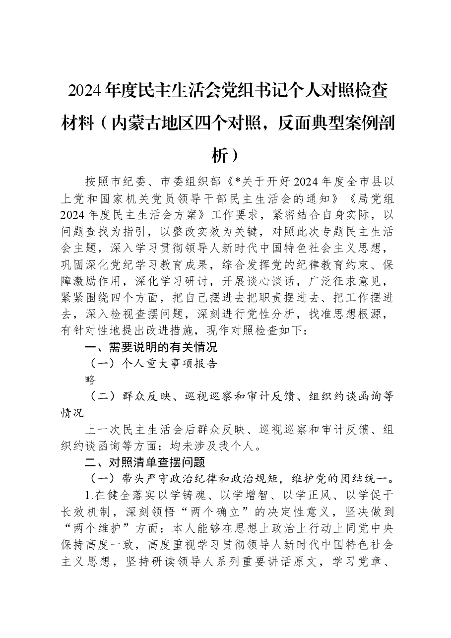 2024年度民主生活会党组书记个人对照检查材料（内蒙古地区四个对照，反面典型案例剖析）.docx，第1页预览