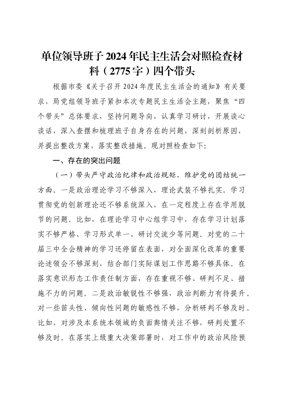 单位领导班子2024年民主生活会对照检查材料四个带头.docx,第1页预览