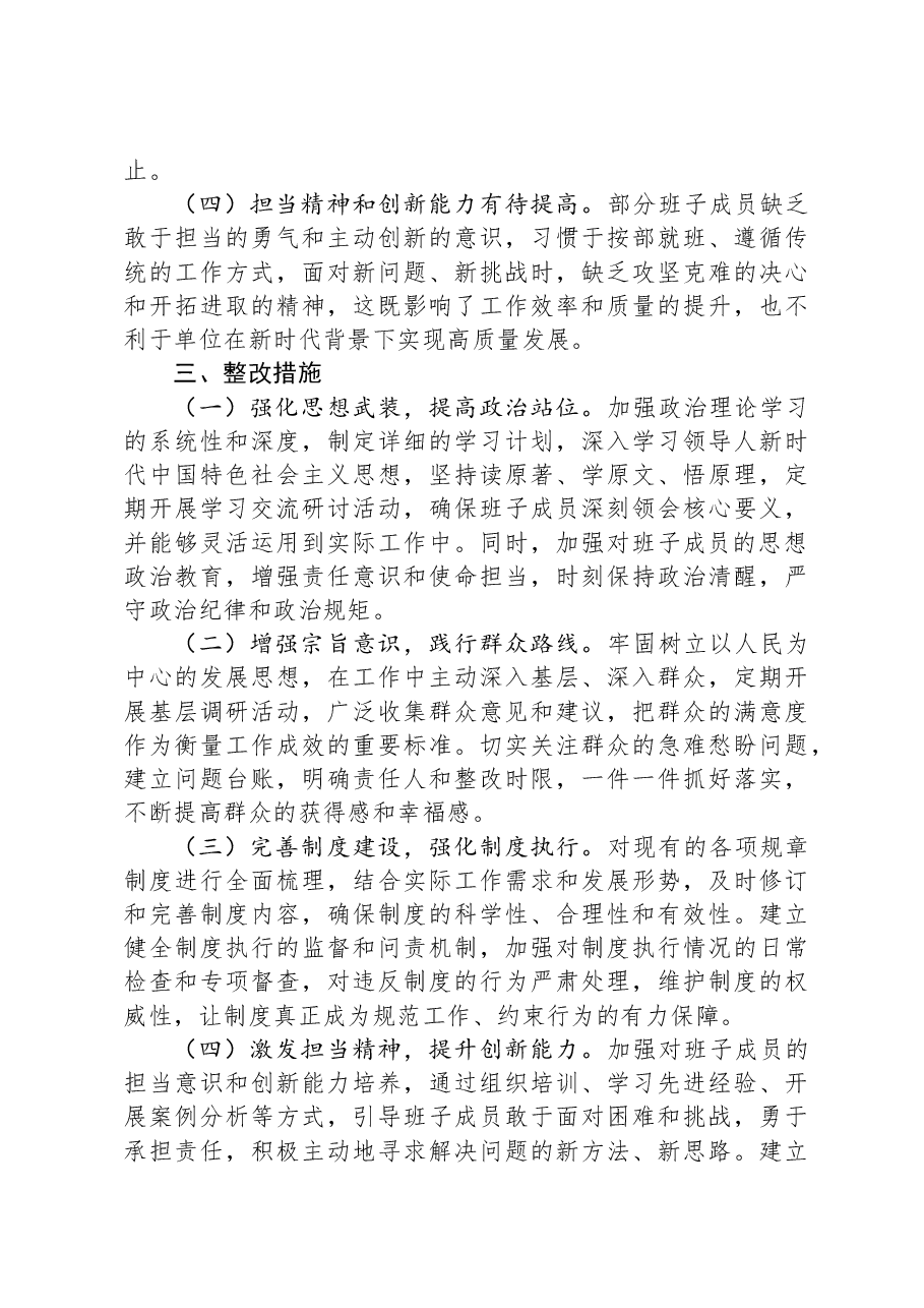 市直单位党组领导班子2024年度专题民主生活会对照检查材料.docx，第4页预览