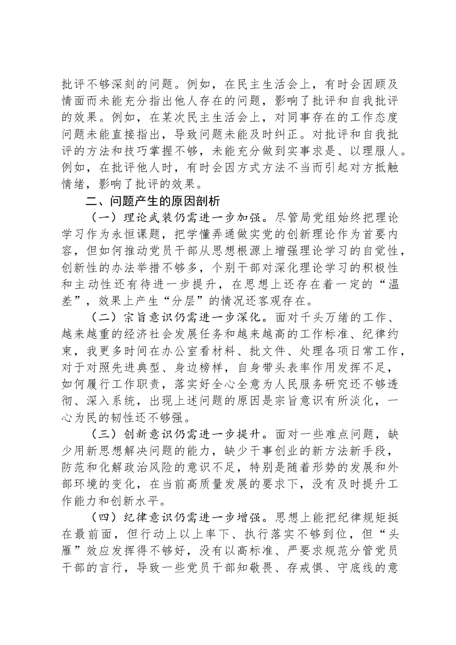领导干部2024年民主生活会、组织生活会对照检查发言提纲(四个带头).docx,第4页预览
