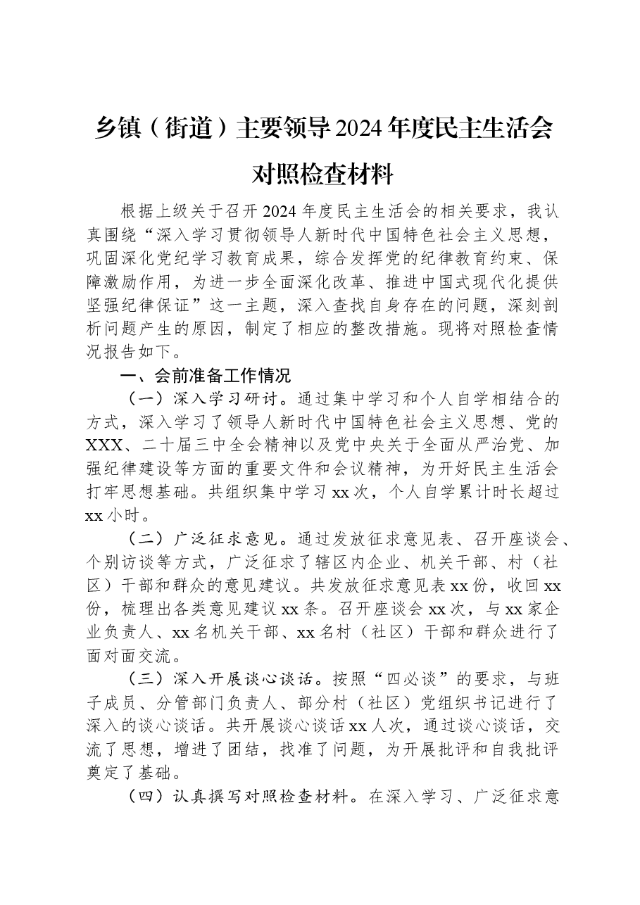乡镇(街道)主要领导2024年度民主生活会对照检查材料.docx,第1页预览