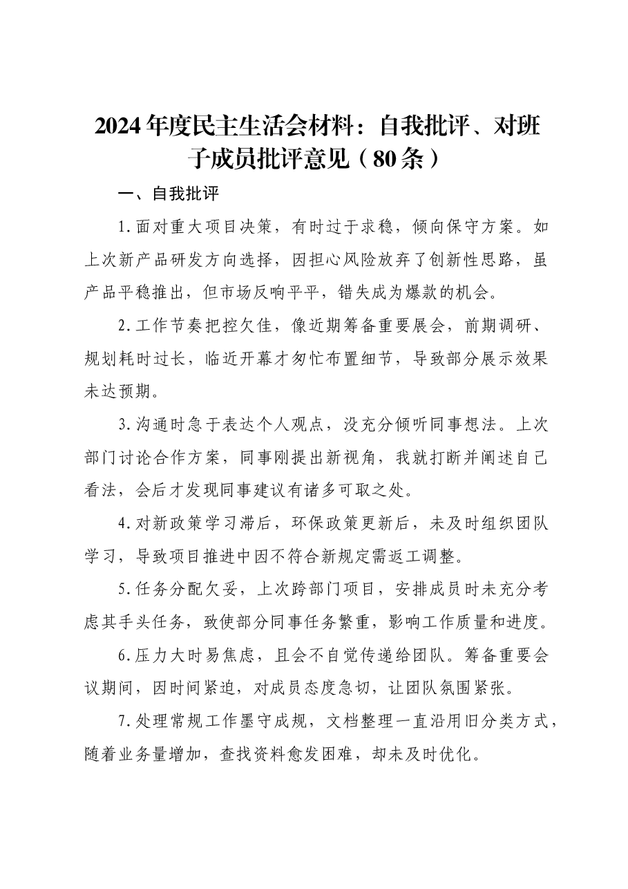 2024年度民主生活会材料:自我批评、对班子成员批评意见(80条).docx,第1页预览