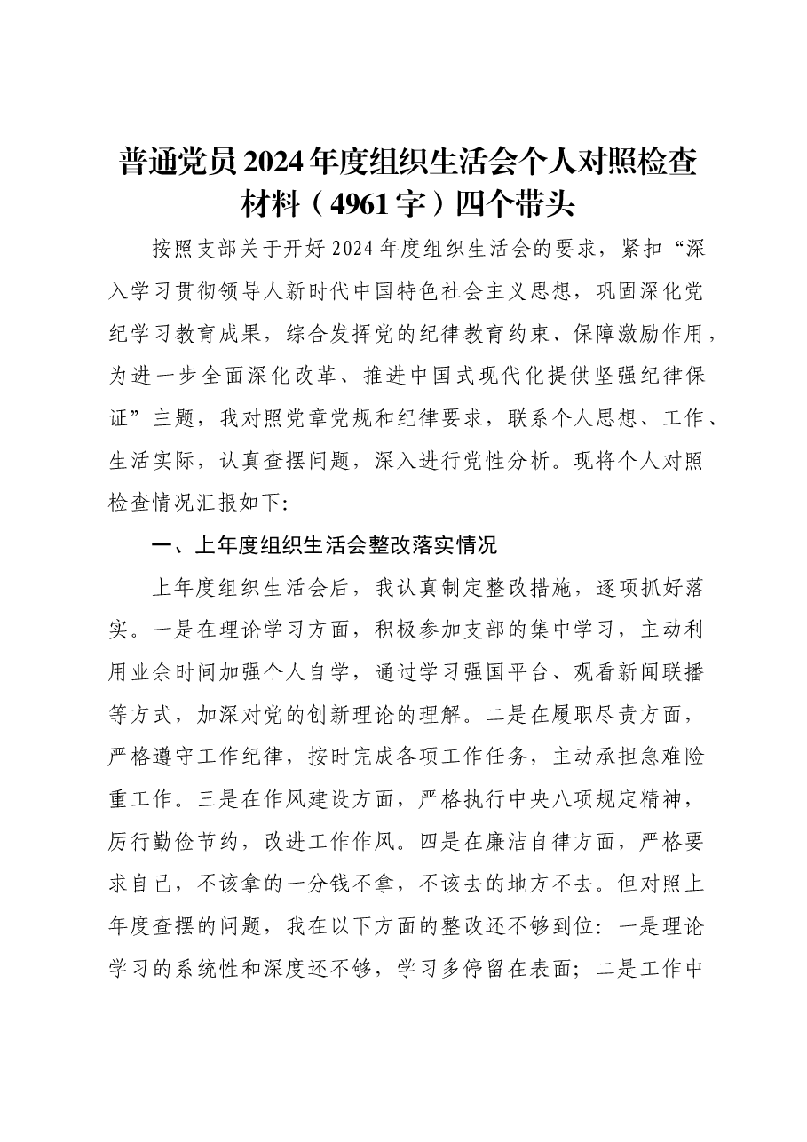 普通党员2024年度组织生活会个人对照检查材料四个带头.docx,第1页预览