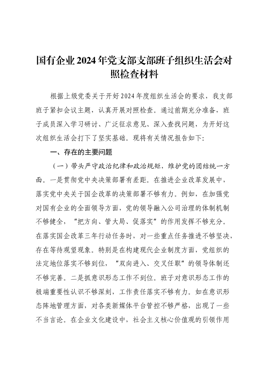 国有企业2024年党支部支部班子组织生活会对照检查材料(四个带头).docx,第1页预览