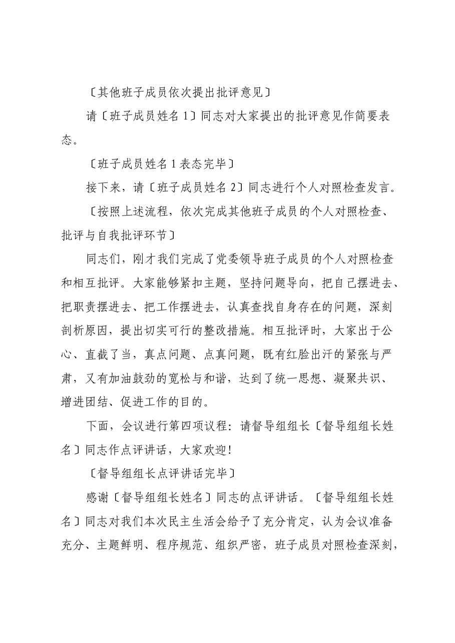 [医院名称]民主生活会主持词 （党组织书记主持版）.docx，第4页预览