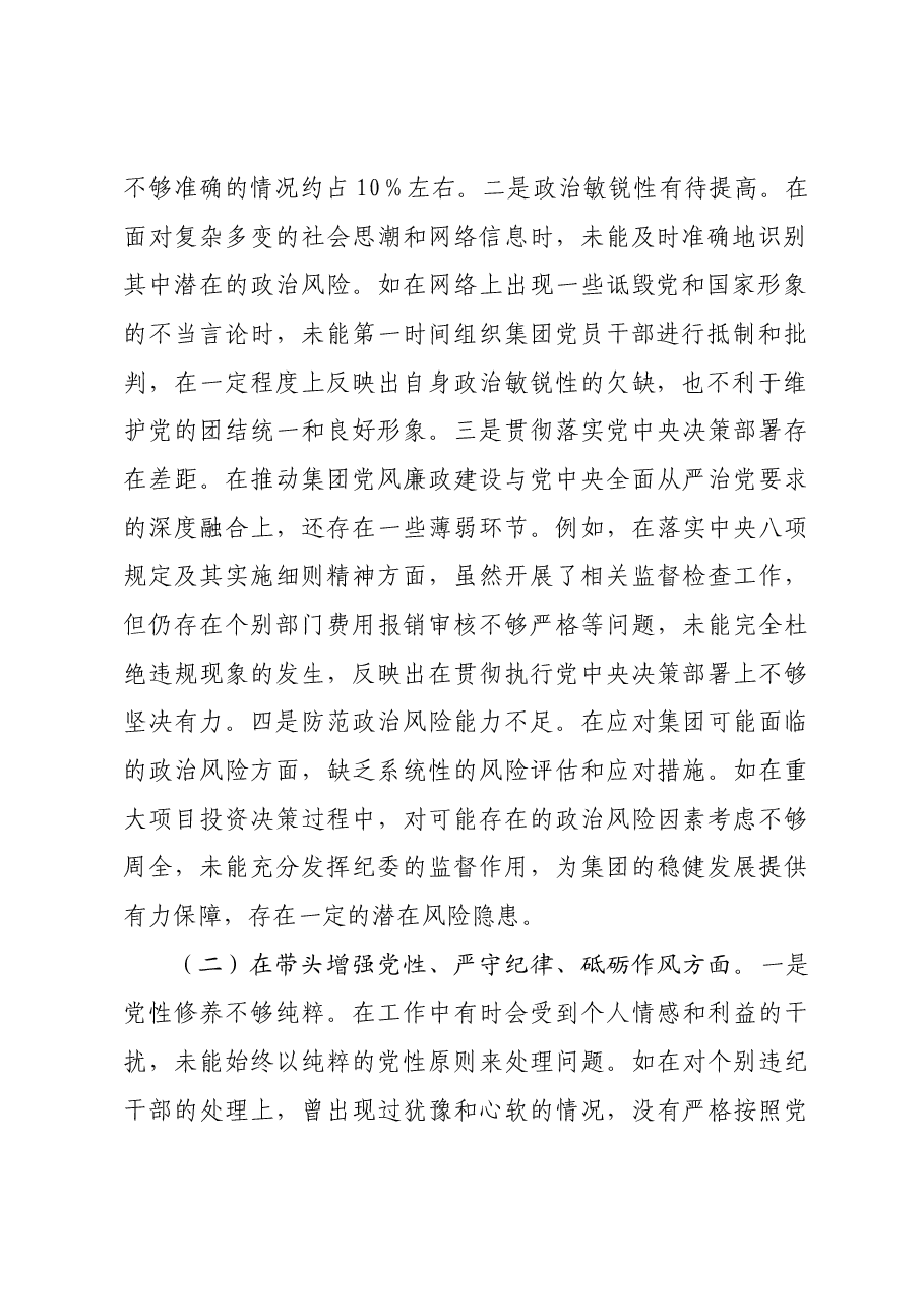 国企城投公司党委委员、纪委书记2024年度民主生活会领导班子对照检视发言材料四个带头 典型案例.docx,第2页预览