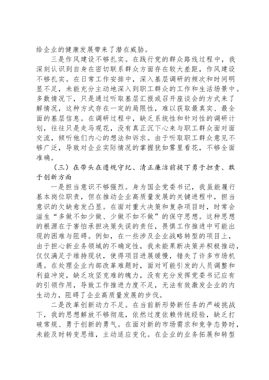 国有企业党委书记2024年度民主生活会对照检查材料.docx,第3页预览