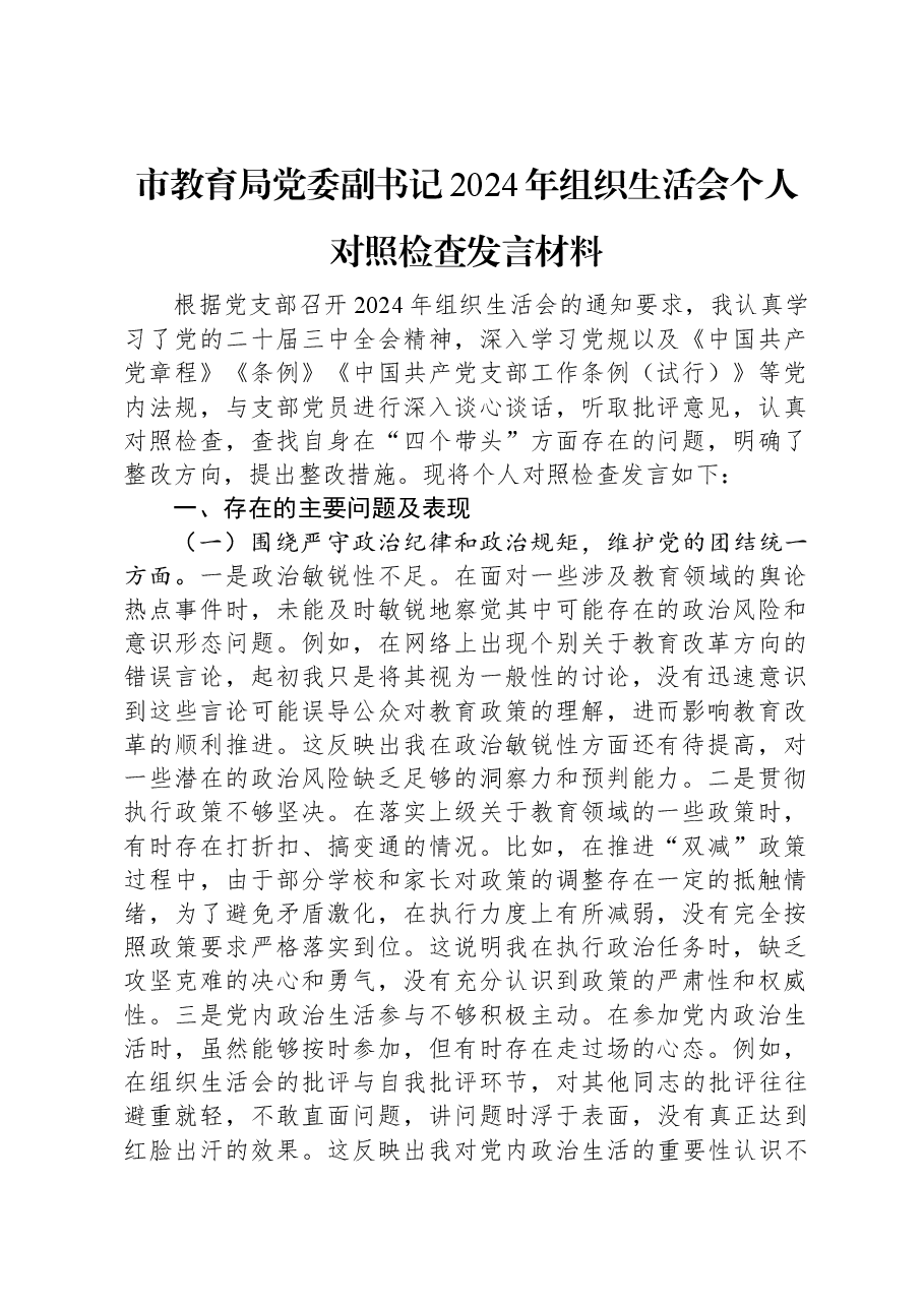 市教育局党委副书记2024年组织生活会个人对照检查发言材料.docx,第1页预览