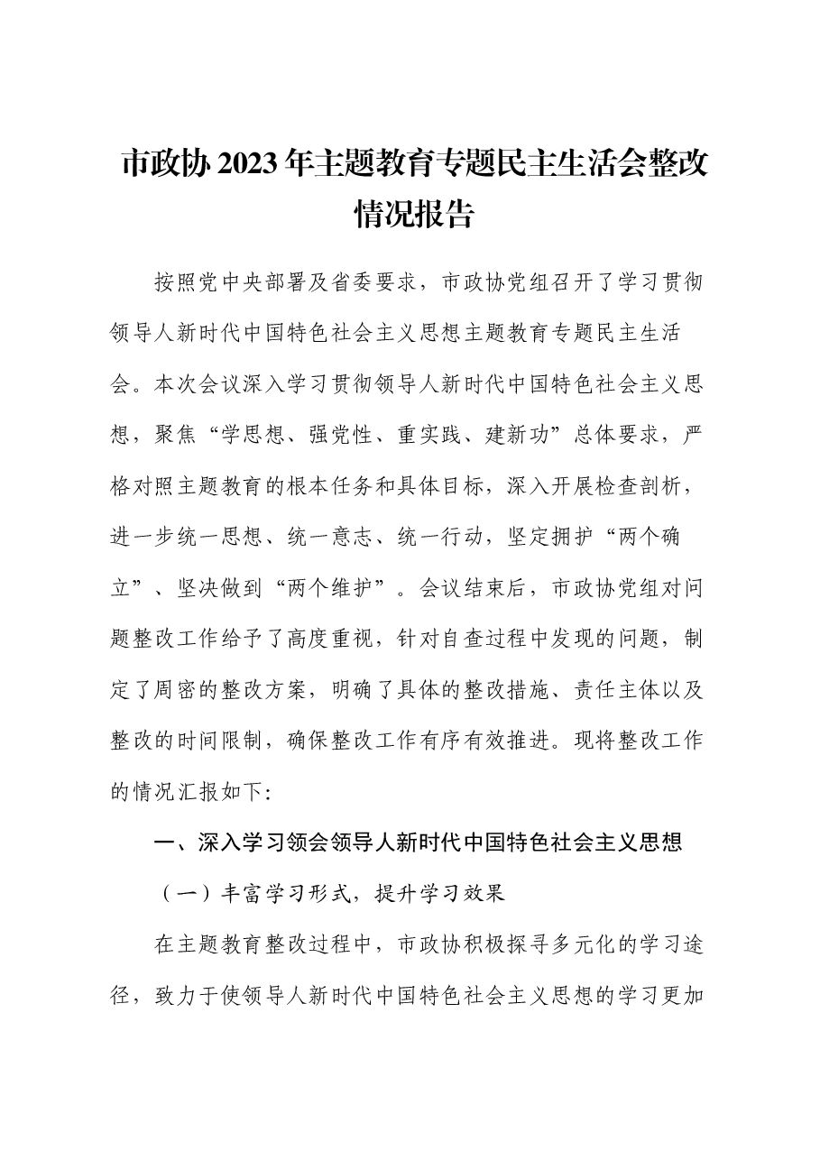 市政协2023年主题教育专题民主生活会整改情况报告.docx，第1页预览