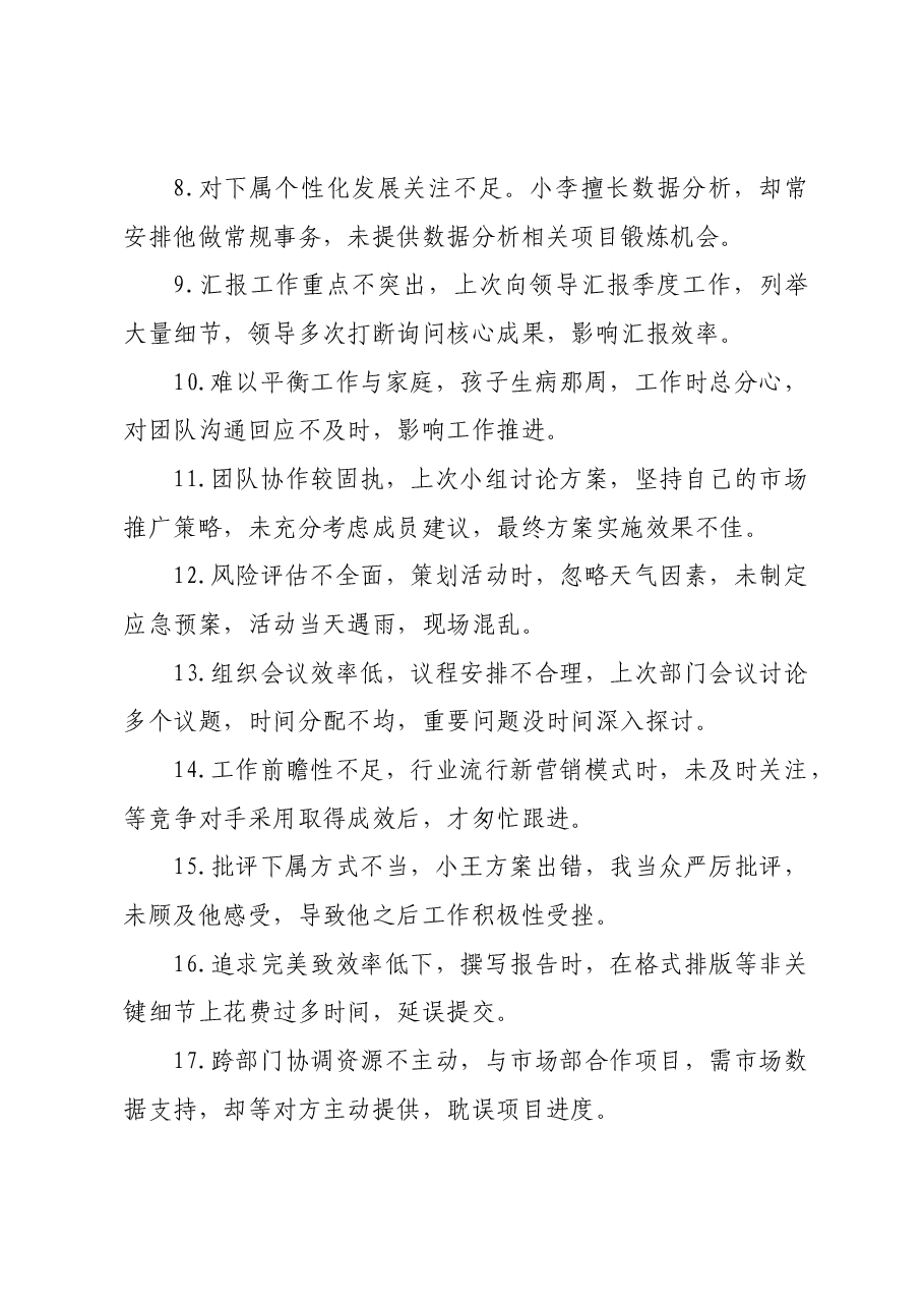 2024年度民主生活会材料:自我批评、对班子成员批评意见(80条).docx,第2页预览