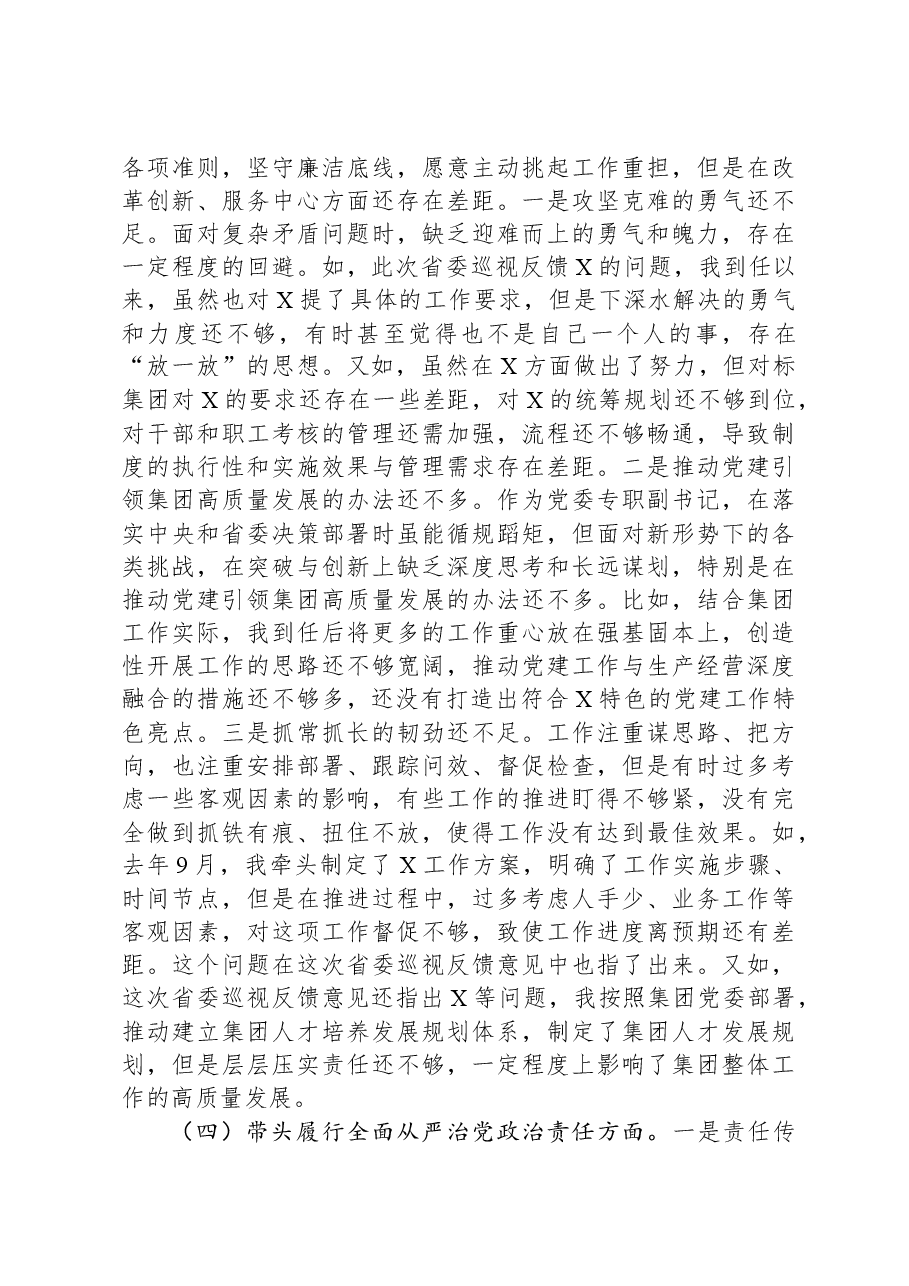 国有企业党委副书记2024年民主生活会对照检查材料.docx,第4页预览
