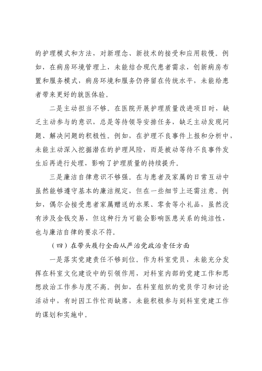 2024年组织生活会医院个人对照检查发言材料四个带头.docx,第3页预览