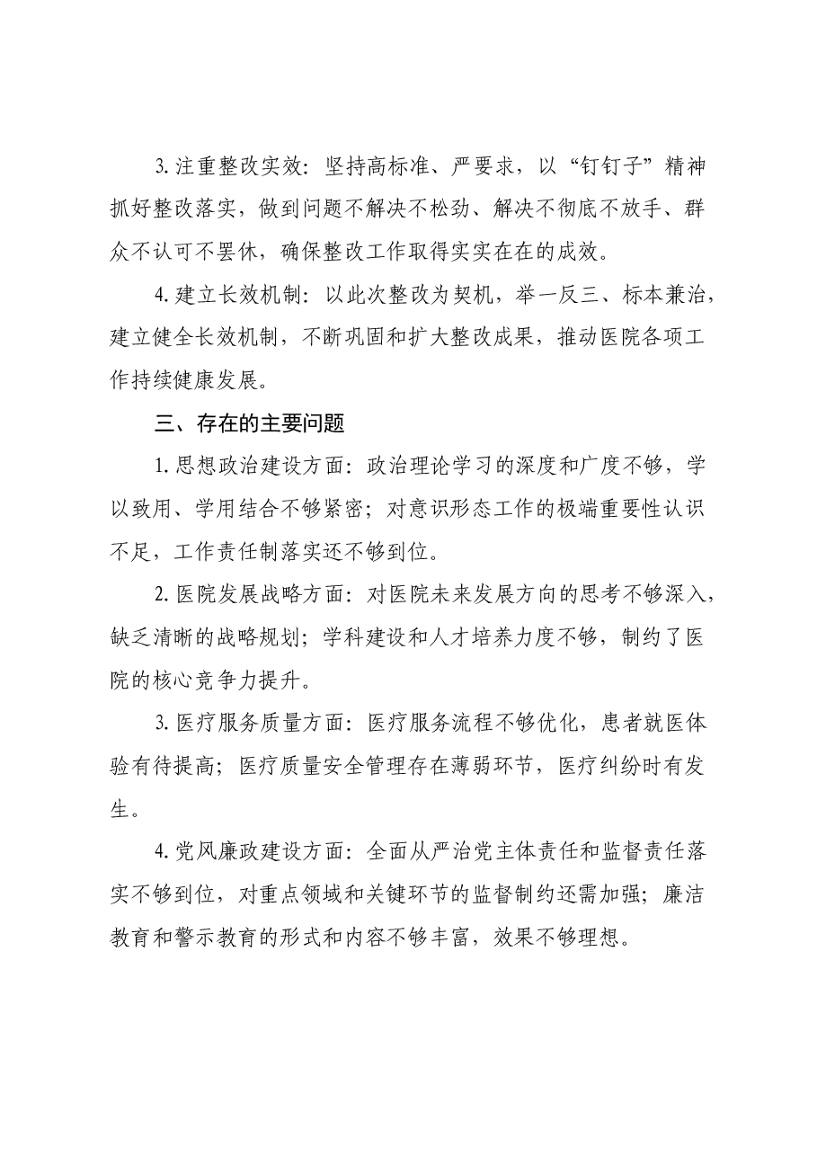 医院党委领导班子民主生活会问题整改方案.docx,第2页预览