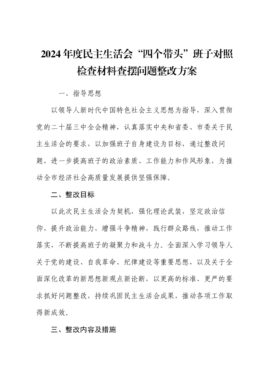 2024年度民主生活会“四个带头”班子对照检查材料查摆问题整改方案.docx，第1页预览