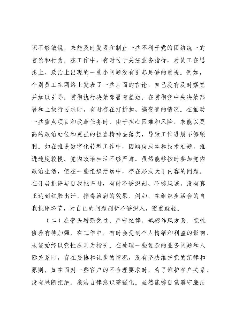 国企行长2024年度民主生活会个人对照检视发言材料四个带头 以案为鉴.docx,第2页预览