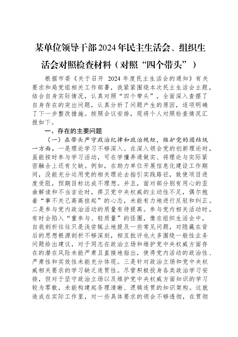 某单位领导干部2024年民主生活会、组织生活会对照检查材料(对照“四个带头”).docx,第1页预览