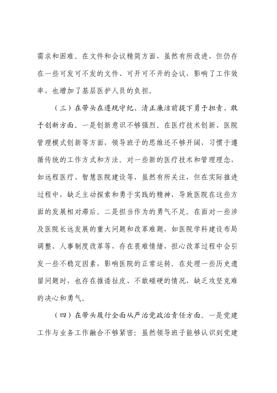 医院党委领导班子2024年民主生活会对照检查材料.docx,第3页预览