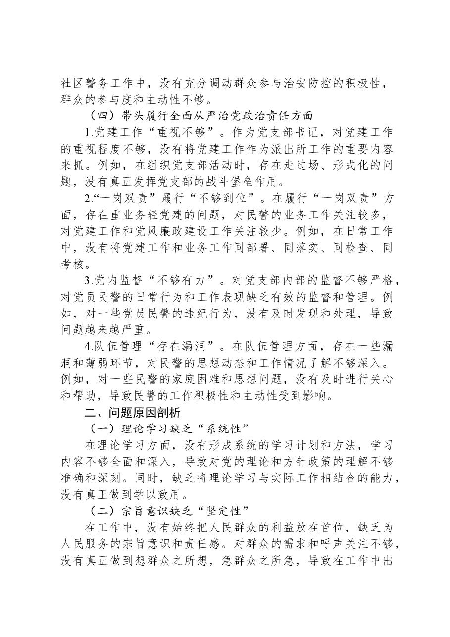 派出所党支部书记2024年组织生活会对照检查材料(原创).docx,第3页预览