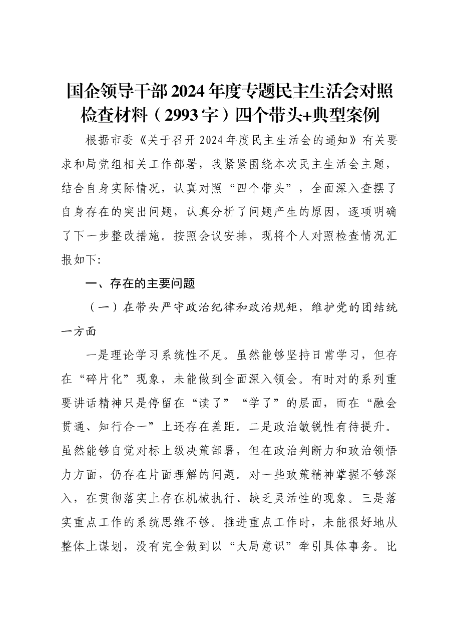 国企领导干部2024年度专题民主生活会对照检查材料四个带头 典型案例.docx，第1页预览