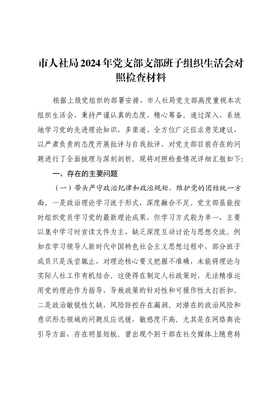 市人社局2024年党支部支部班子组织生活会对照检查材料(四个带头).docx,第1页预览