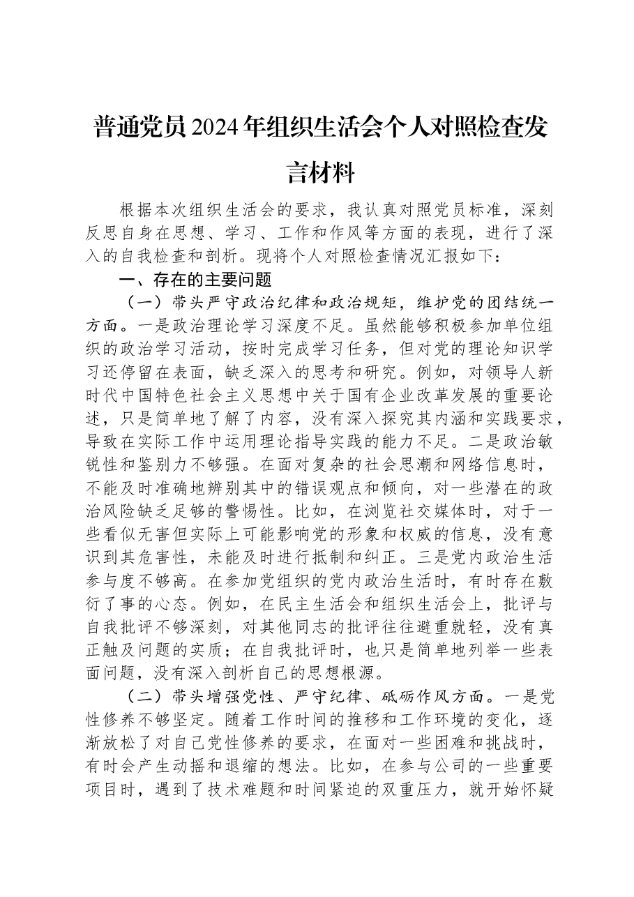 普通党员2024年组织生活会个人对照检查发言材料.docx,第1页预览