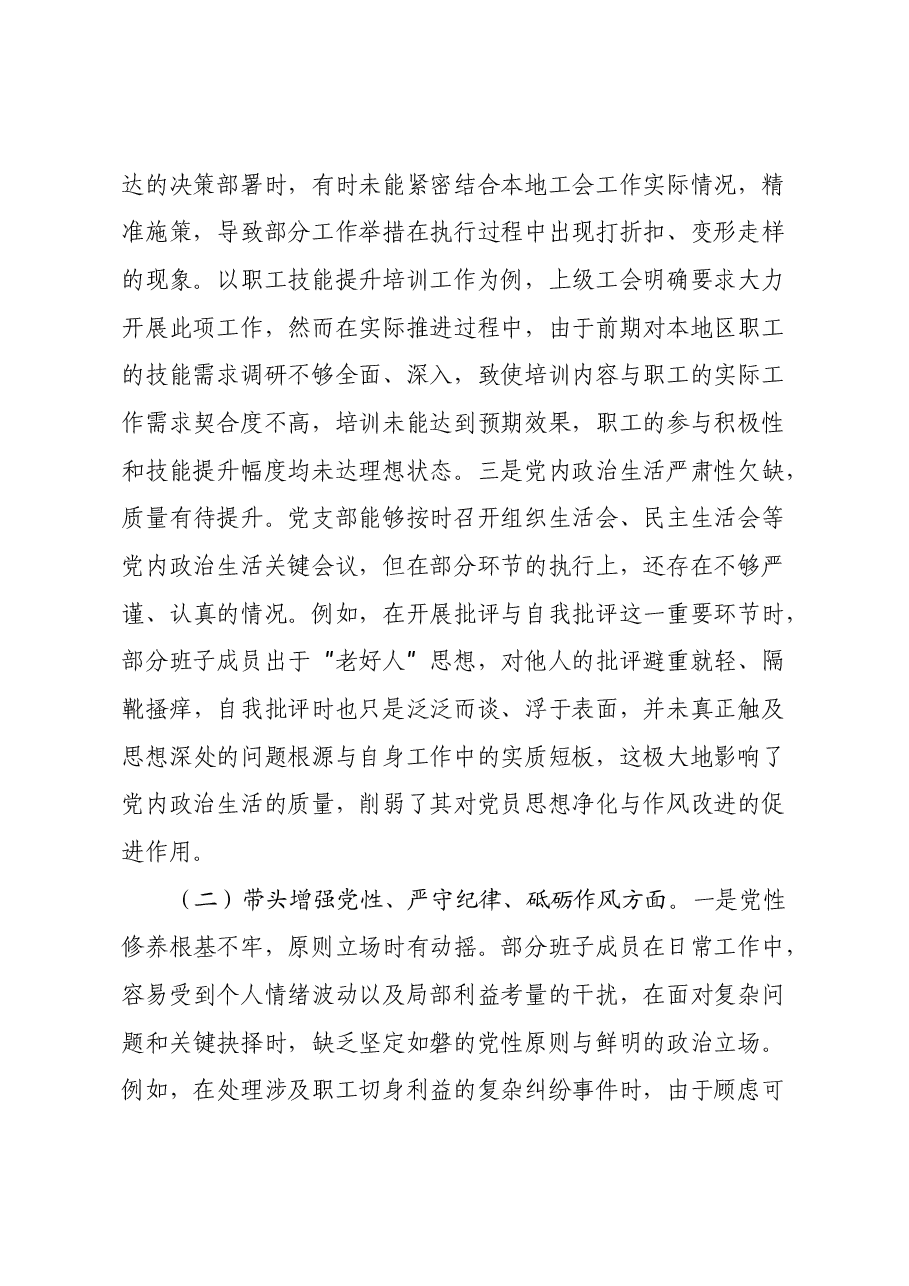 市总工会2024年党支部支部班子组织生活会对照检查材料(四个带头).docx,第2页预览