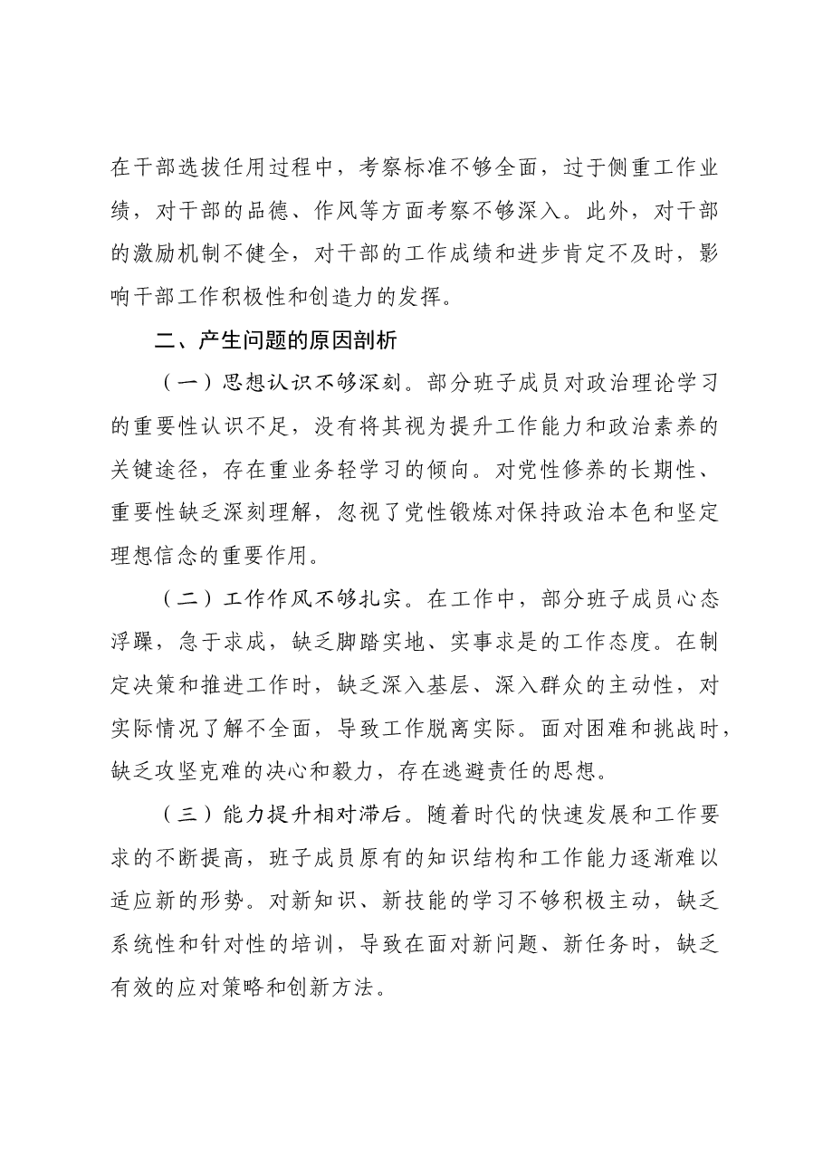 市直单位领导班子2024年民主生活会对照检查材料四个带头.docx，第4页预览