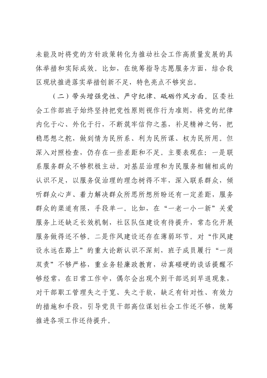区委社会工作部2024年度民主生活会对照检查材料四个带头 典型案例.docx,第2页预览