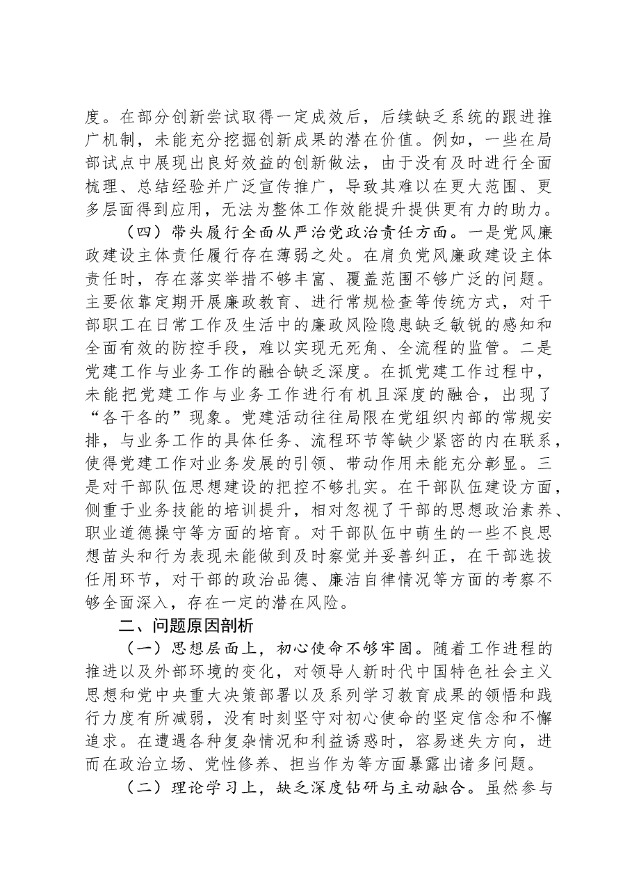 某单位领导干部2024年民主生活会、组织生活会对照检查材料(对照“四个带头”).docx,第3页预览