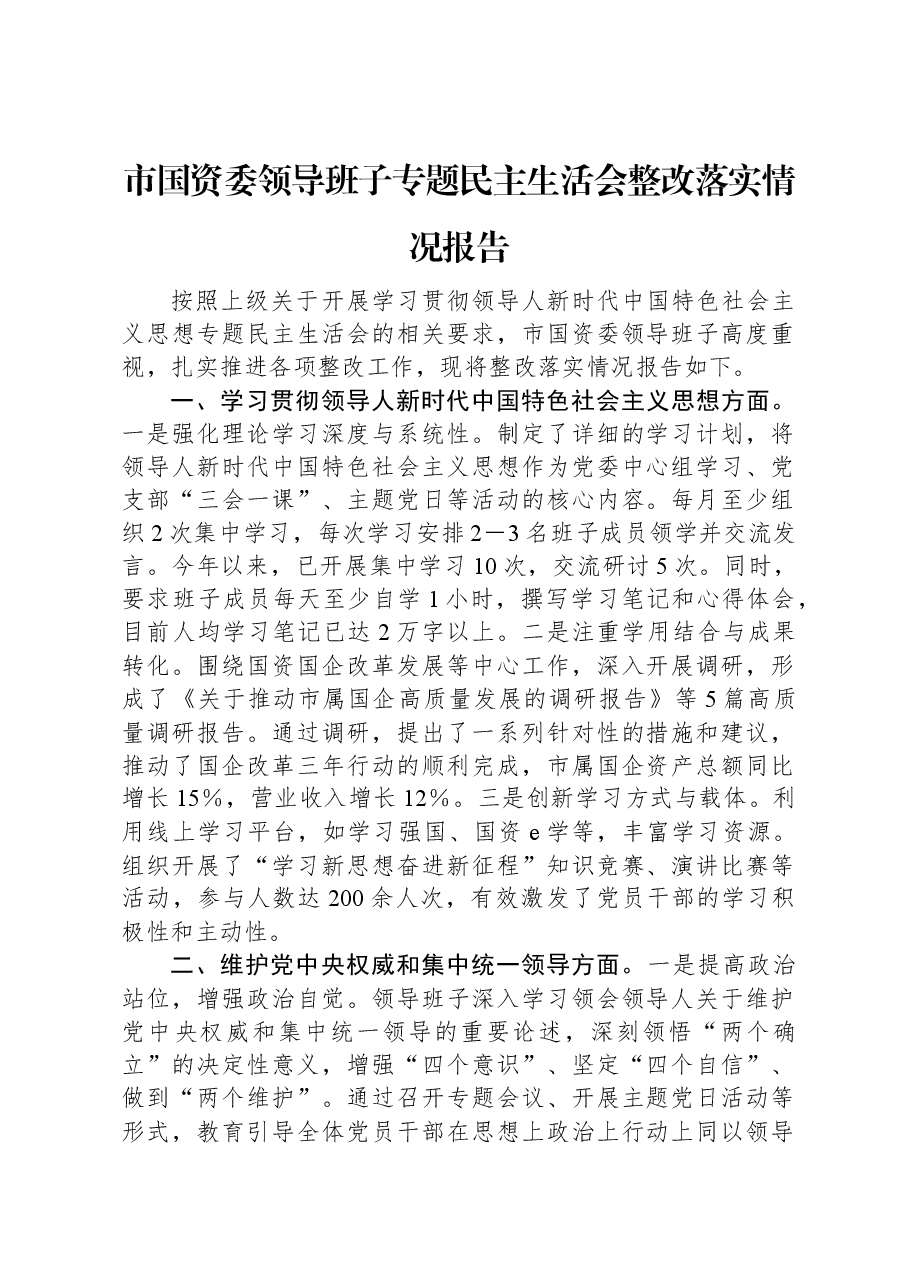 市国资委领导班子专题民主生活会整改落实情况报告.docx，第1页预览