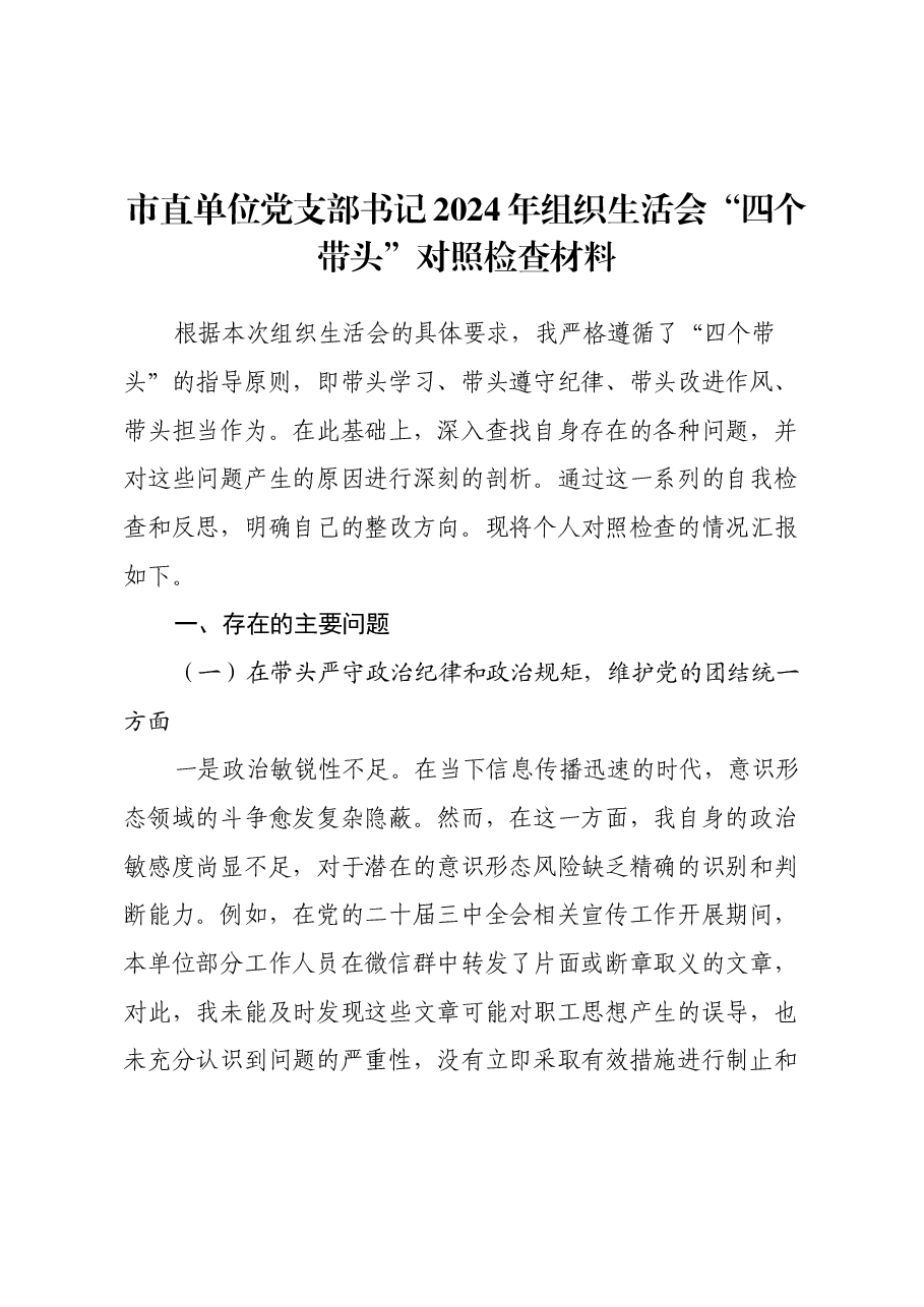 市直单位党支部书记2024年组织生活会“四个带头”对照检查材料.docx,第1页预览