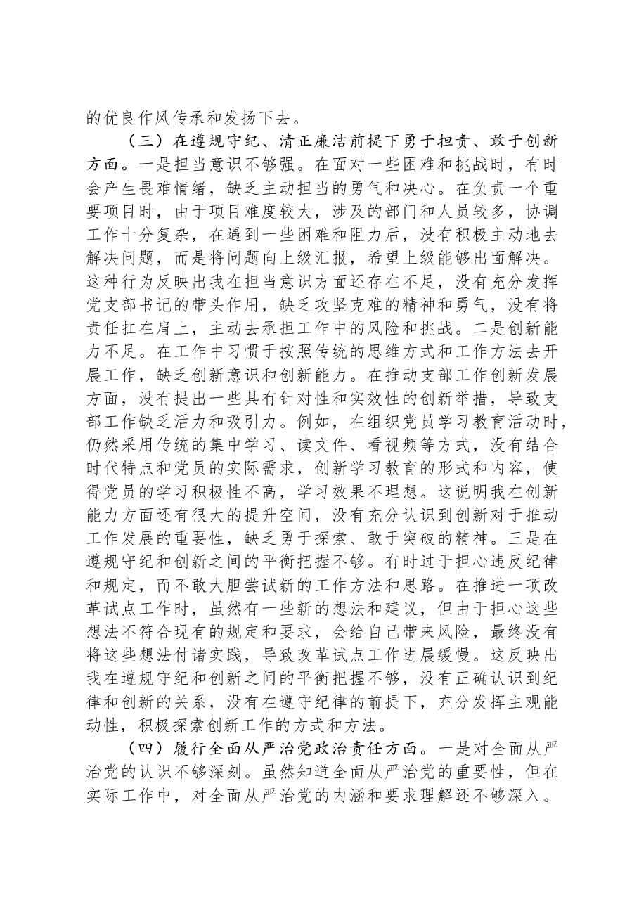 党支部书记2024年组织生活会个人对照检查发言材料.docx,第3页预览
