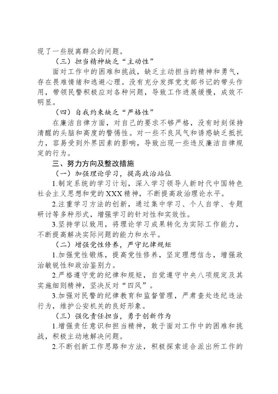 派出所党支部书记2024年组织生活会对照检查材料(原创).docx,第4页预览