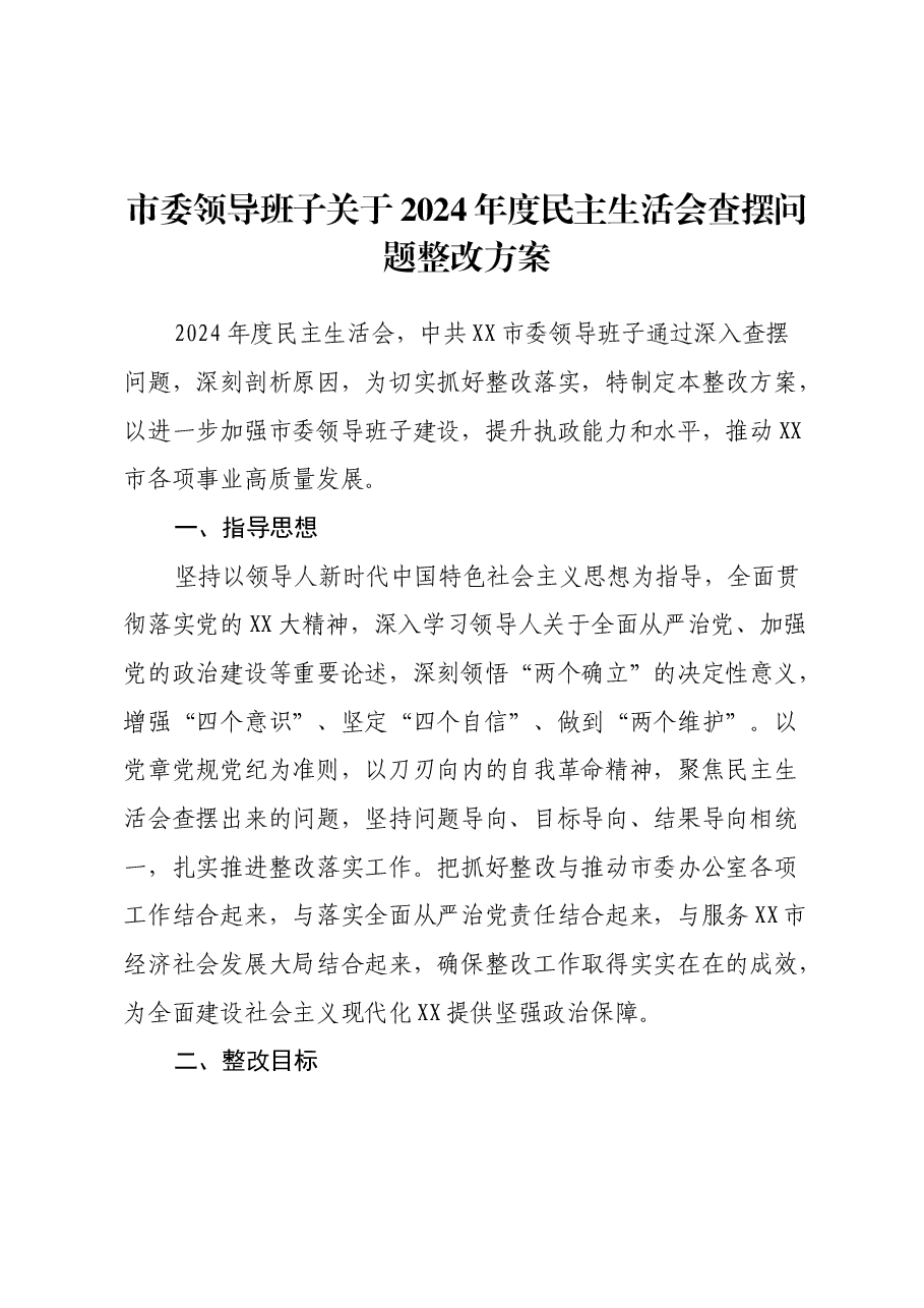 市委领导班子关于2024年度民主生活会查摆问题整改方案(2).docx,第1页预览