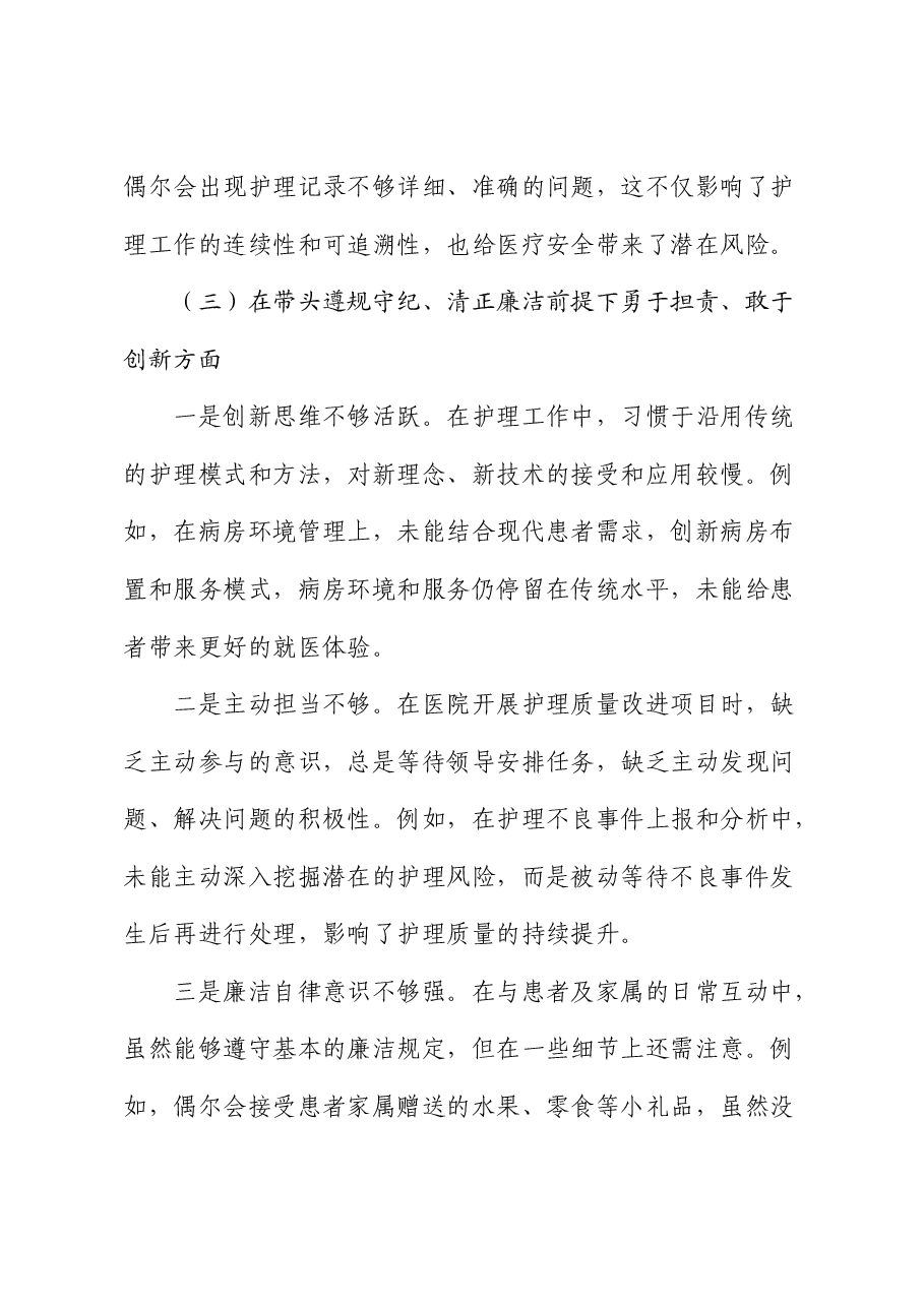 医院2024年组织生活会个人对照检查.docx,第3页预览