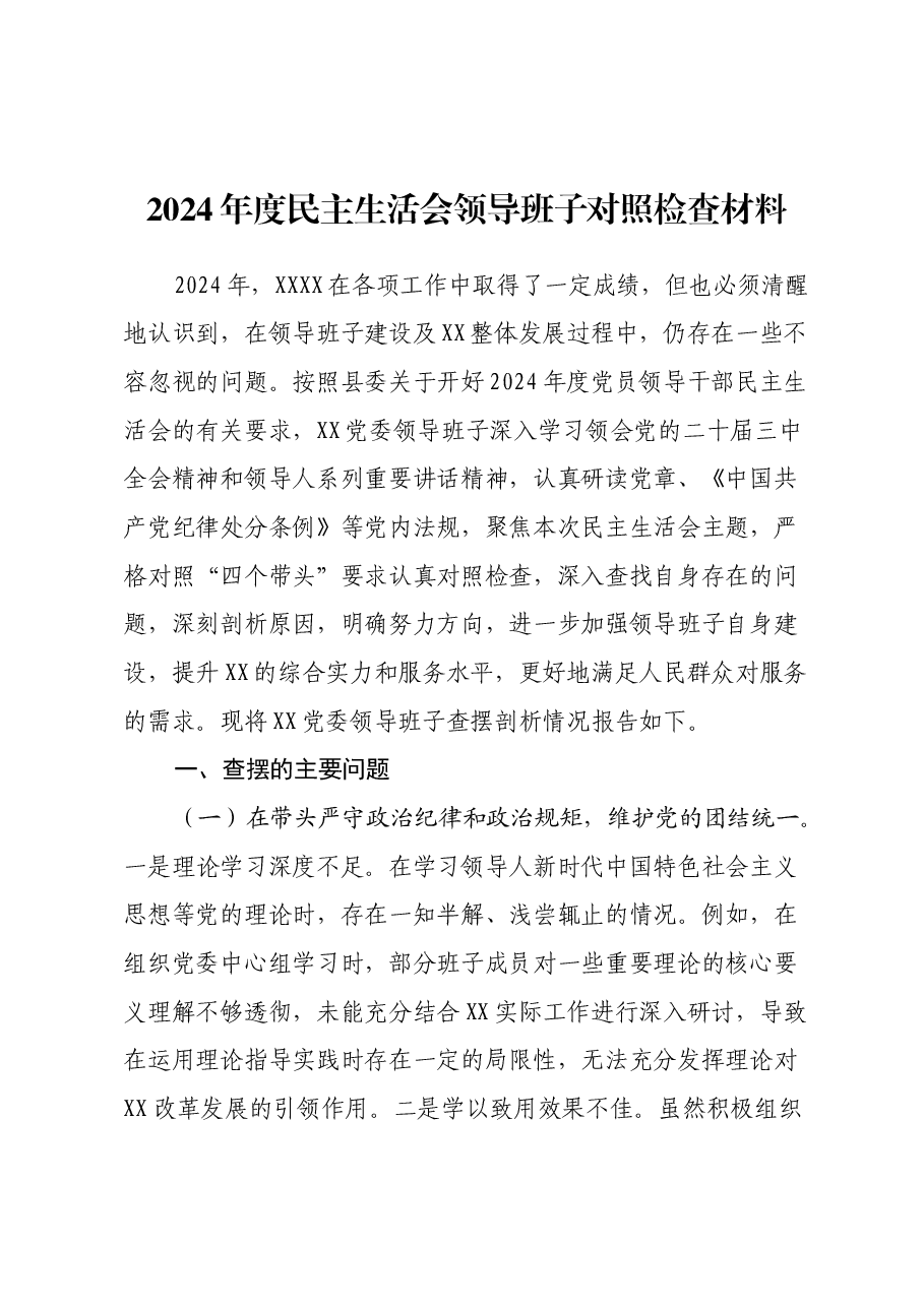 2024年度民主生活会领导班子对照检查材料(四个带头)(2).docx,第1页预览