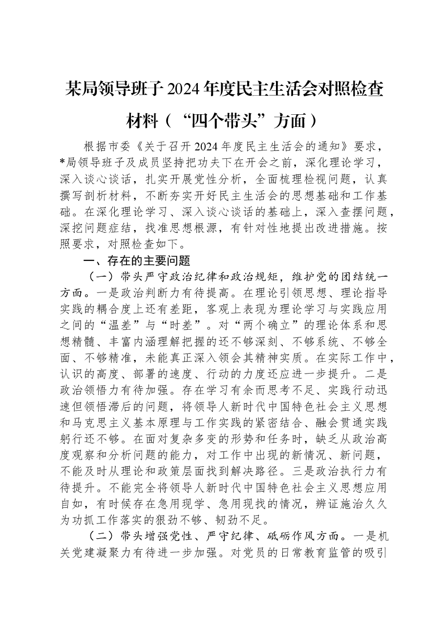 某局领导班子2024年度民主生活会对照检查材料(“四个带头”方面).docx,第1页预览