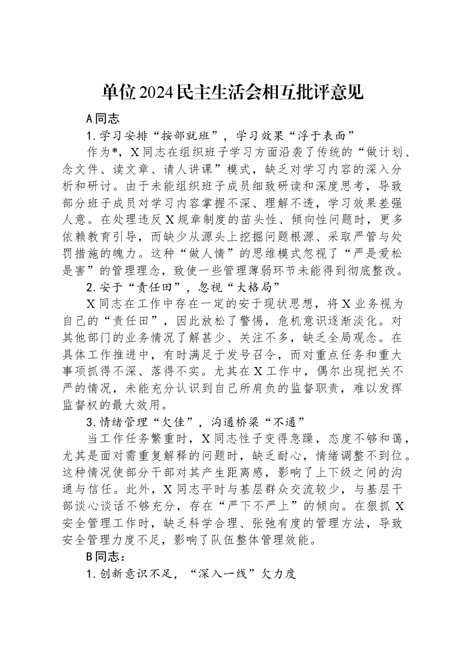 单位2024民主生活会相互批评意见.docx,第1页预览