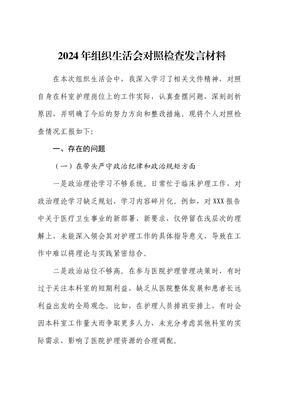 医院2024年组织生活会个人对照检查.docx,第1页预览