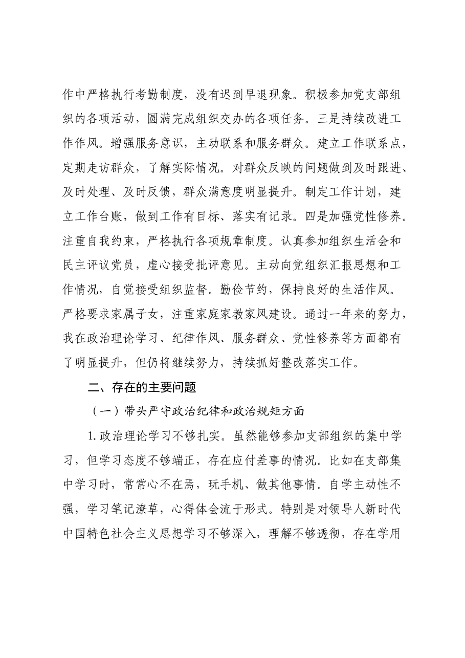 基层党员2024年度组织生活会对照检查材料(上年度整改落实情况+四个带头).docx,第2页预览