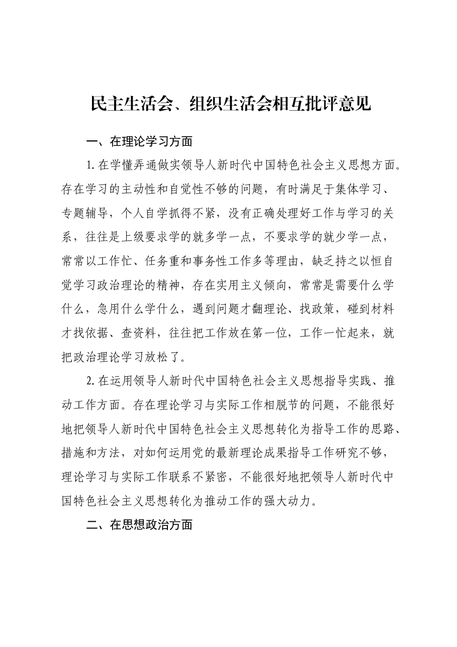 民主生活会、组织生活会相互批评意见.docx,第1页预览