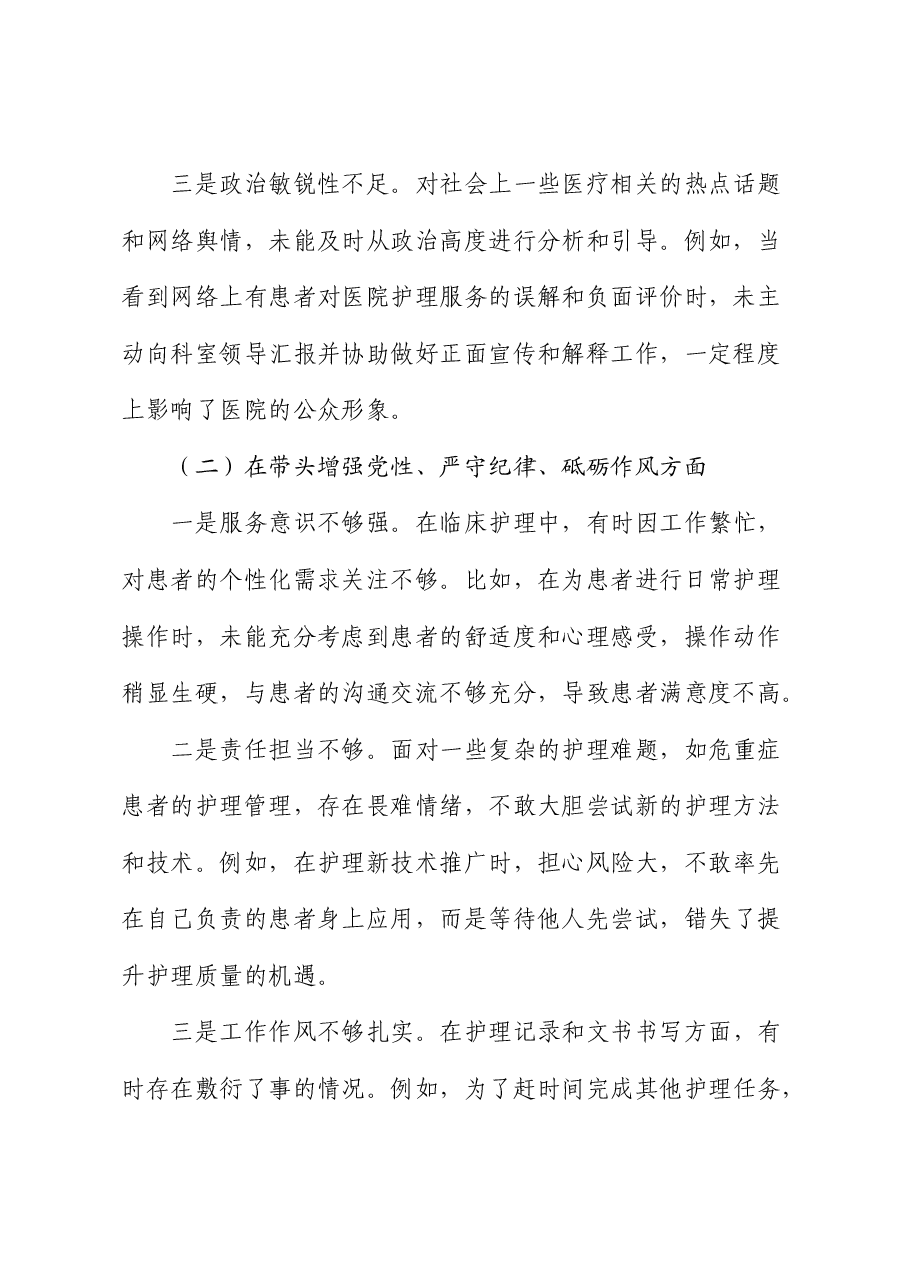 医院2024年组织生活会个人对照检查.docx,第2页预览